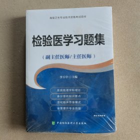 检验医学习题集（副主任医师/主任医师）/高级卫生专业技术资格考试用书