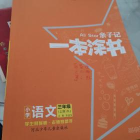 小学一本涂书三年级上册语文人教部编版2020秋亲子记3年级新课标教材全解学霸笔记预习复习课时同步辅导资料