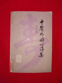 名家经典丨中医外科心得集（全一册）原版老书非复印件，印数稀少！详见描述和图片