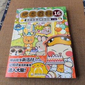 全新肥志百科16原来你是这样的动物f篇