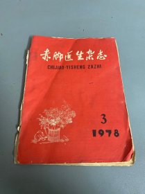 赤脚医生杂志 1978 3