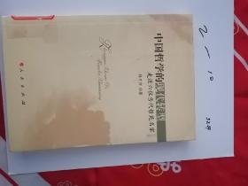中國哲學的現(xiàn)代轉(zhuǎn)型：走近六位當代哲苑名家