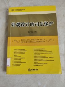 外观设计的司法保护 馆藏无笔迹