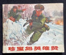 珍宝岛英雄赞