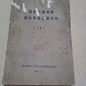 国外金属材料损坏事故金相分析