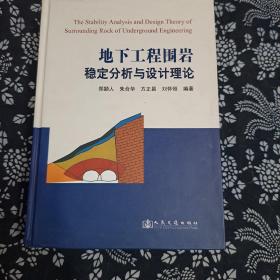 地下工程围岩稳定分析与设计理论