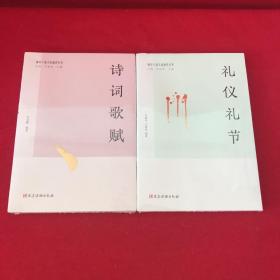 领导干部文化通识丛书：礼仪礼节 诗词歌赋两本合售