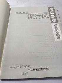 老歌新弹钢琴改编曲——流行风