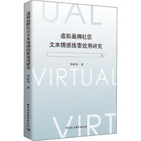 虚拟品牌社区文本情感线索效用研究 市场营销 李桂华 新华正版