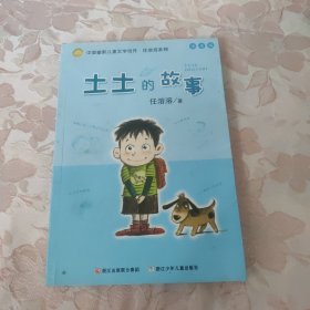 土土的故事：中国幽默儿童文学创作·任溶溶系列