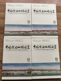 中国历史地理论丛：2023年全4辑（四本合售）