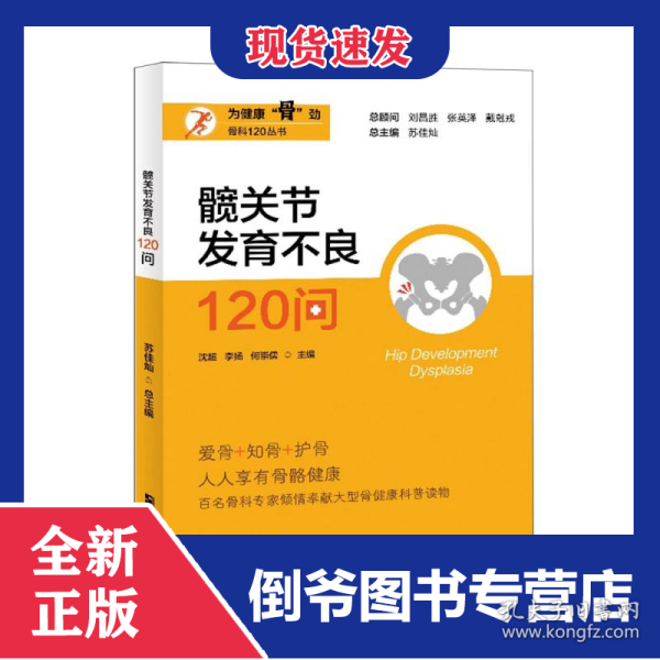 髋关节发育不良120问