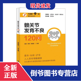 髋关节发育不良120问