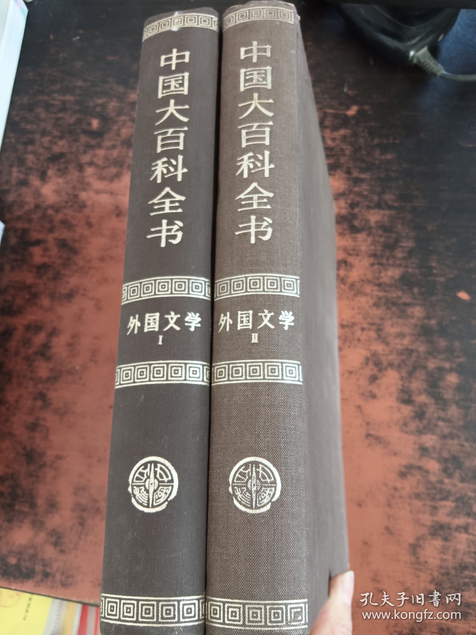 中国大百科全书（外国文学I、II）2本合售