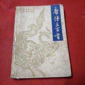 唐诗三百首