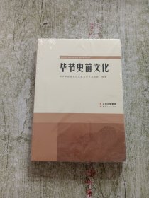 毕节史前文化（全新未拆封）