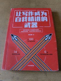 让写作成为自我精进的武器