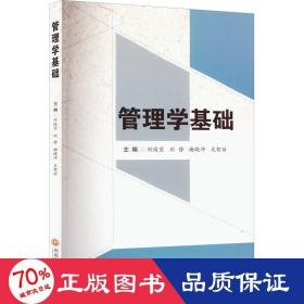 管理学基础 大中专文科经管 作者