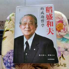 稻盛和夫的成功哲学 精装版
