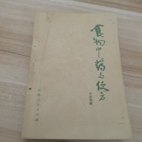 食物中药与便方（增订本）