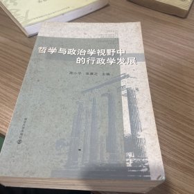 哲学与政治学视野中的行政学发展