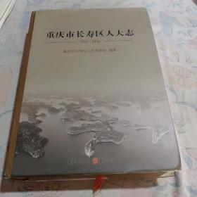 重庆市长寿区人大志1950一2016