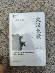 大汉长歌2：秦末逐鹿（未开封）