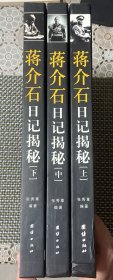 蒋介石日记揭秘 上中下三册全 品相好