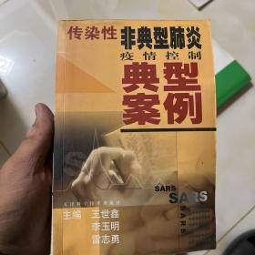 传染性非典型肺炎疫情控制典型案例