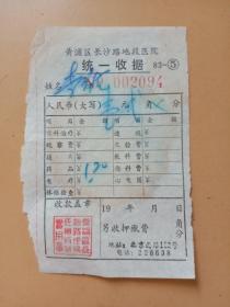 医院统一收据