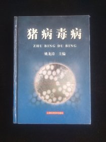 猪病毒病　