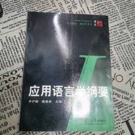 应用语言学纲要