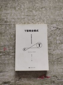 T型商业模式：揭示独角兽企业的成功密码