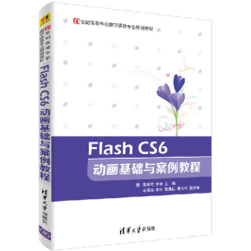 FlashCS6动画基础与案例教程苏炳均李林马彧廷李彬张贵红著清