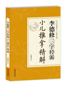 李德修三字經(jīng)派小兒推拿精解（李德修孫女李先曉的力作！三字經(jīng)派小兒推拿百年長盛不衰的深刻解讀與經(jīng)典權(quán)威珍藏！非物質(zhì)文化遺產(chǎn)傳承代表作！）