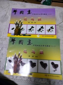 学国画：中国画技法普及教材1 2花鸟集 两本合售