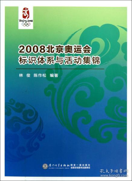 2008北京奥运会标识体系与活动集锦