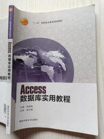 Access数据库实用教程  候燕落  赵以庚  国防科技大学出版社