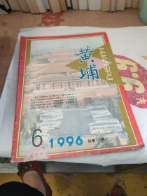 黄埔1996年6