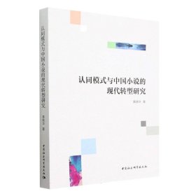 正版书认同模式与中国小说的现代转型研究