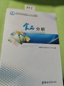 食品分析