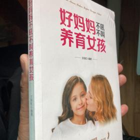 好妈妈不吼不叫养育女孩