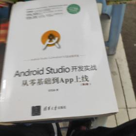 Android Studio开发实战：从零基础到App上线(第2版)