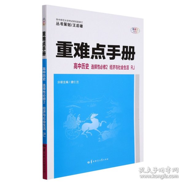 重难点手册 高中历史 选择性必修二 经济与社会生活 RJ 高二下 新教材人教版 2022版 高二 王后雄