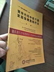 董氏奇穴学术精研班 十董氏奇穴普及班 2册合售！！民间中医培训教材 黄帝内经中医穴道 家庭保健急救疗法