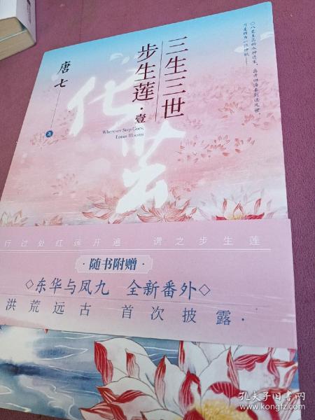 三生三世步生莲壹·化茧（随书附赠：东华与凤九番外唐七新作）