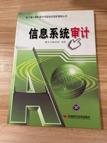 审计署计算机审计中级培训后续课程丛书：信息系统审计