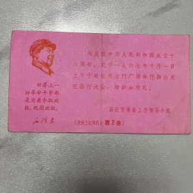 中华人民共和国成立十八周年观礼请柬（粉色册）