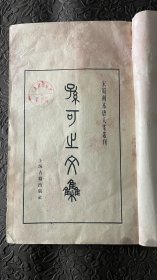 孙可之文集线装 上海古籍出版社