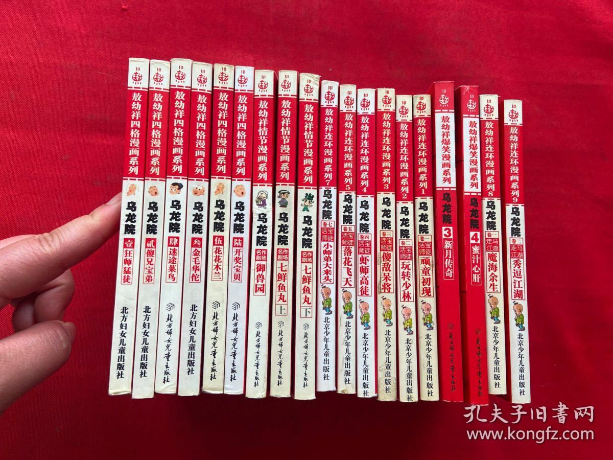 敖幼祥连环漫画系列；乌龙院 活宝师徒1-7【少第6册】敖幼祥四格漫画系列：乌龙院 1-7 【少第7册】+御兽园+七鲜鱼丸上下敖幼祥成名作漫画系列乌龙院走马江湖卷1 ，2 敖幼祥爆笑漫画系列乌龙院3, 4 【19本合售】